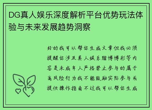 DG真人娱乐深度解析平台优势玩法体验与未来发展趋势洞察