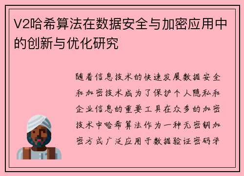 V2哈希算法在数据安全与加密应用中的创新与优化研究