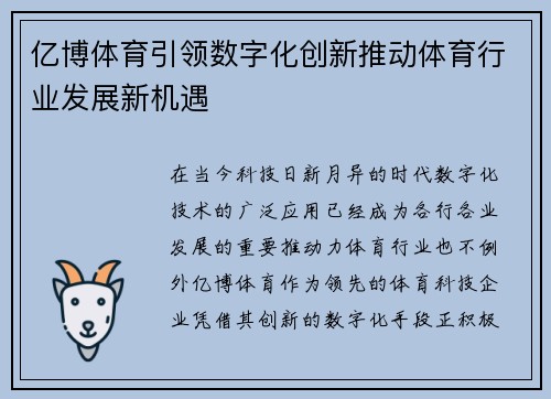 亿博体育引领数字化创新推动体育行业发展新机遇