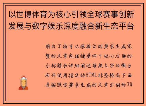 以世博体育为核心引领全球赛事创新发展与数字娱乐深度融合新生态平台构建愿景