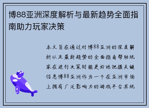 博88亚洲深度解析与最新趋势全面指南助力玩家决策