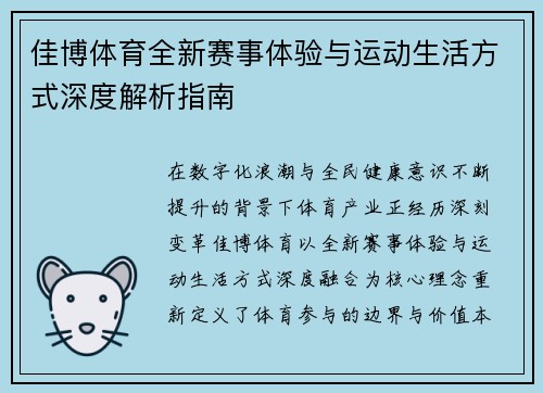 佳博体育全新赛事体验与运动生活方式深度解析指南