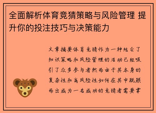 全面解析体育竞猜策略与风险管理 提升你的投注技巧与决策能力