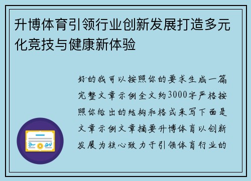 升博体育引领行业创新发展打造多元化竞技与健康新体验