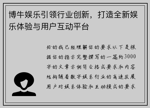 博牛娱乐引领行业创新，打造全新娱乐体验与用户互动平台