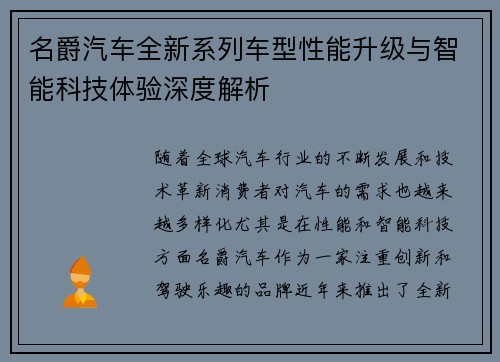 名爵汽车全新系列车型性能升级与智能科技体验深度解析