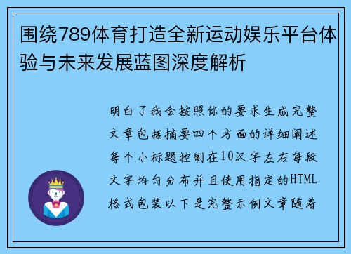 围绕789体育打造全新运动娱乐平台体验与未来发展蓝图深度解析