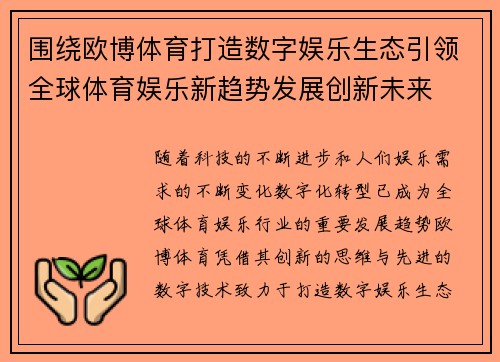 围绕欧博体育打造数字娱乐生态引领全球体育娱乐新趋势发展创新未来