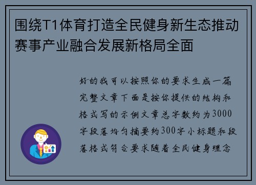 围绕T1体育打造全民健身新生态推动赛事产业融合发展新格局全面