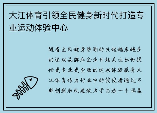 大江体育引领全民健身新时代打造专业运动体验中心