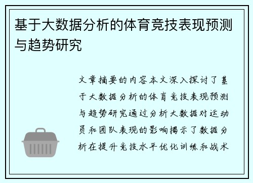 基于大数据分析的体育竞技表现预测与趋势研究