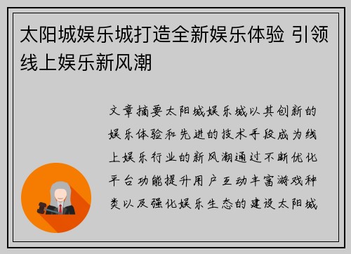 太阳城娱乐城打造全新娱乐体验 引领线上娱乐新风潮