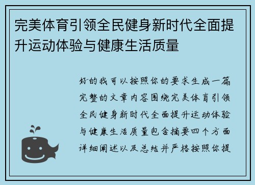 完美体育引领全民健身新时代全面提升运动体验与健康生活质量
