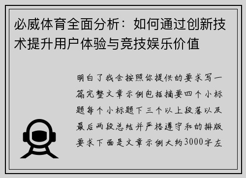 必威体育全面分析：如何通过创新技术提升用户体验与竞技娱乐价值