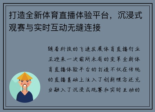 打造全新体育直播体验平台,沉浸式观赛与实时互动无缝连接 打造全新体育直播体验平台,沉浸式观赛与实时互动无缝连接
