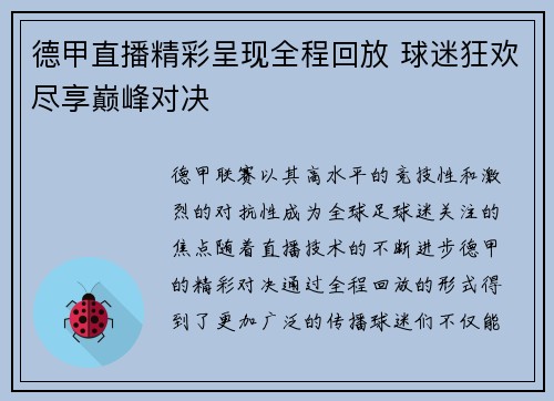 德甲直播精彩呈现全程回放 球迷狂欢尽享巅峰对决 德甲直播精彩呈现全程回放 球迷狂欢尽享巅峰对决