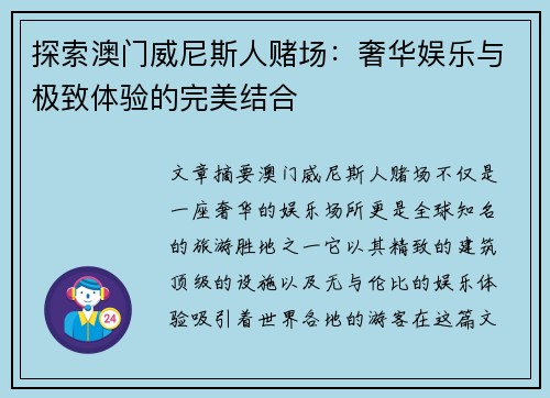 探索澳门威尼斯人赌场：奢华娱乐与极致体验的完美结合
