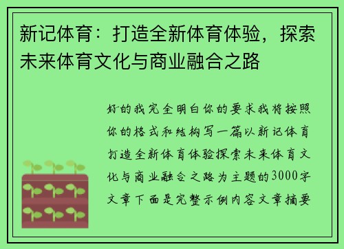 新记体育：打造全新体育体验，探索未来体育文化与商业融合之路