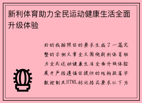 新利体育助力全民运动健康生活全面升级体验
