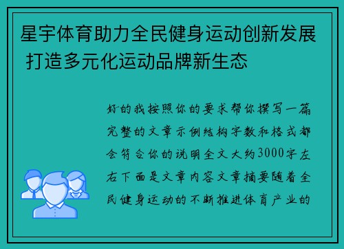 星宇体育助力全民健身运动创新发展 打造多元化运动品牌新生态