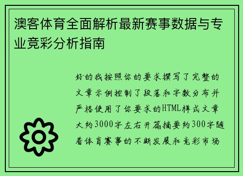 澳客体育全面解析最新赛事数据与专业竞彩分析指南 澳客体育全面解析最新赛事数据与专业竞彩分析指南