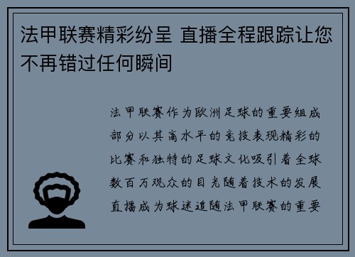 法甲联赛精彩纷呈 直播全程跟踪让您不再错过任何瞬间