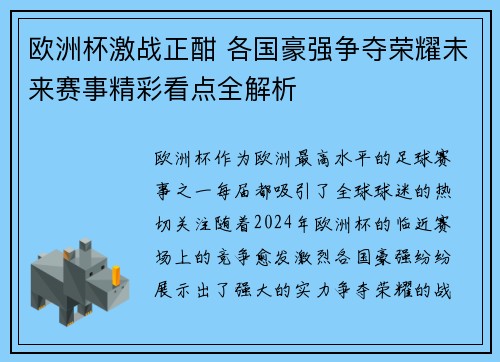 欧洲杯激战正酣 各国豪强争夺荣耀未来赛事精彩看点全解析