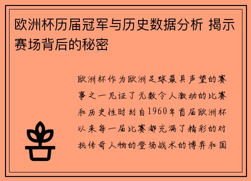 欧洲杯历届冠军与历史数据分析 揭示赛场背后的秘密