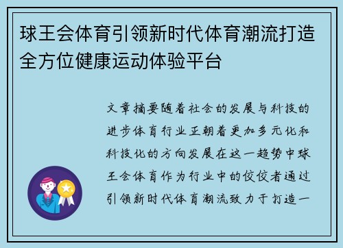 球王会体育引领新时代体育潮流打造全方位健康运动体验平台