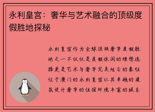 永利皇宫：奢华与艺术融合的顶级度假胜地探秘