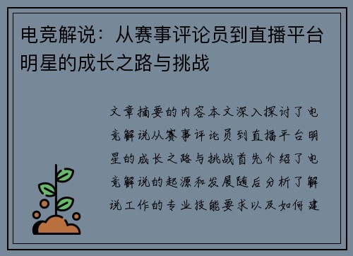 电竞解说:从赛事评论员到直播平台明星的成长之路与挑战 电竞解说:从赛事评论员到直播平台明星的成长之路与挑战