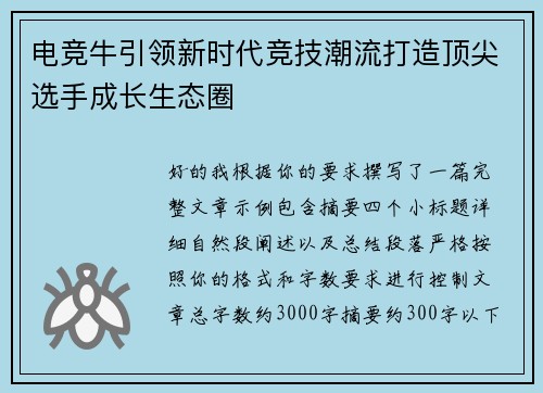 电竞牛引领新时代竞技潮流打造顶尖选手成长生态圈