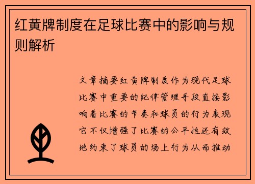红黄牌制度在足球比赛中的影响与规则解析