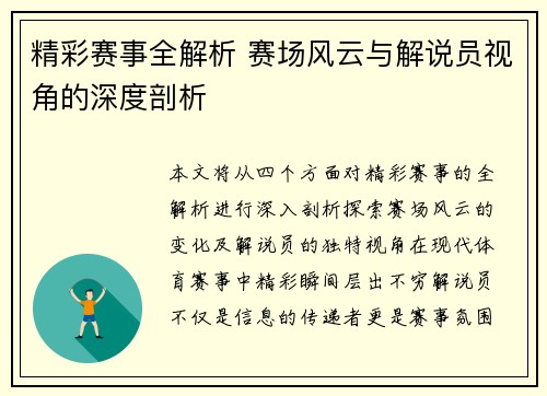 精彩赛事全解析 赛场风云与解说员视角的深度剖析