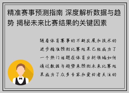 精准赛事预测指南 深度解析数据与趋势 揭秘未来比赛结果的关键因素