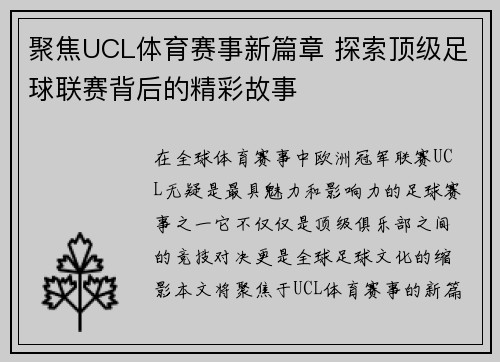 聚焦UCL体育赛事新篇章 探索顶级足球联赛背后的精彩故事