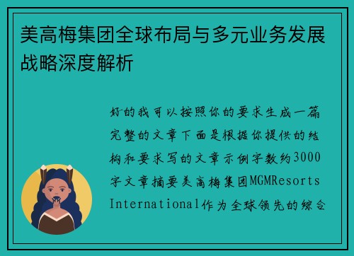 美高梅集团全球布局与多元业务发展战略深度解析