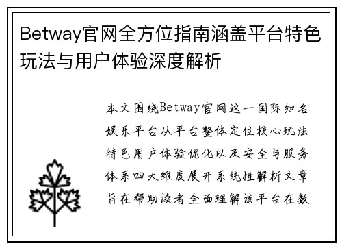 Betway官网全方位指南涵盖平台特色玩法与用户体验深度解析