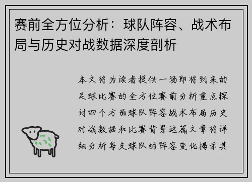 赛前全方位分析：球队阵容、战术布局与历史对战数据深度剖析