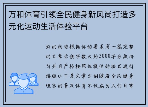 万和体育引领全民健身新风尚打造多元化运动生活体验平台 万和体育引领全民健身新风尚打造多元化运动生活体验平台