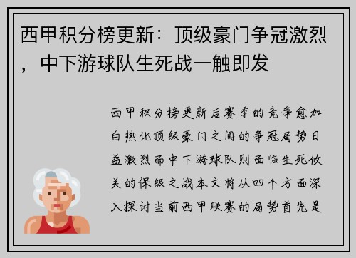 西甲积分榜更新：顶级豪门争冠激烈，中下游球队生死战一触即发
