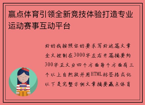 赢点体育引领全新竞技体验打造专业运动赛事互动平台