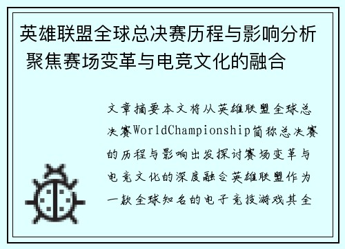 英雄联盟全球总决赛历程与影响分析 聚焦赛场变革与电竞文化的融合