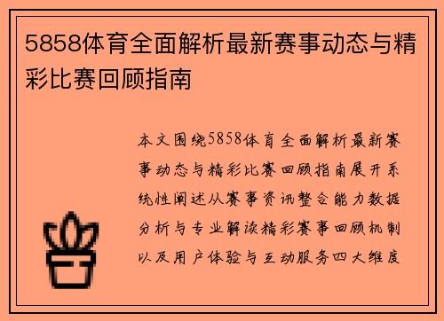 5858体育全面解析最新赛事动态与精彩比赛回顾指南 5858体育全面解析最新赛事动态与精彩比赛回顾指南