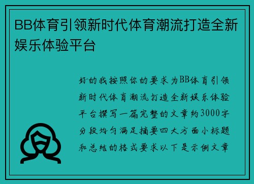 BB体育引领新时代体育潮流打造全新娱乐体验平台