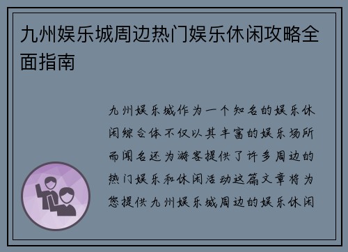 九州娱乐城周边热门娱乐休闲攻略全面指南