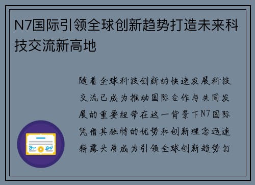 N7国际引领全球创新趋势打造未来科技交流新高地