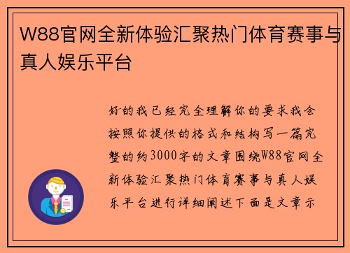 W88官网全新体验汇聚热门体育赛事与真人娱乐平台