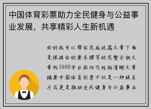 中国体育彩票助力全民健身与公益事业发展，共享精彩人生新机遇