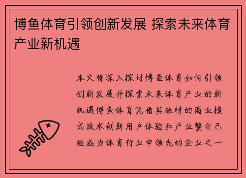博鱼体育引领创新发展 探索未来体育产业新机遇